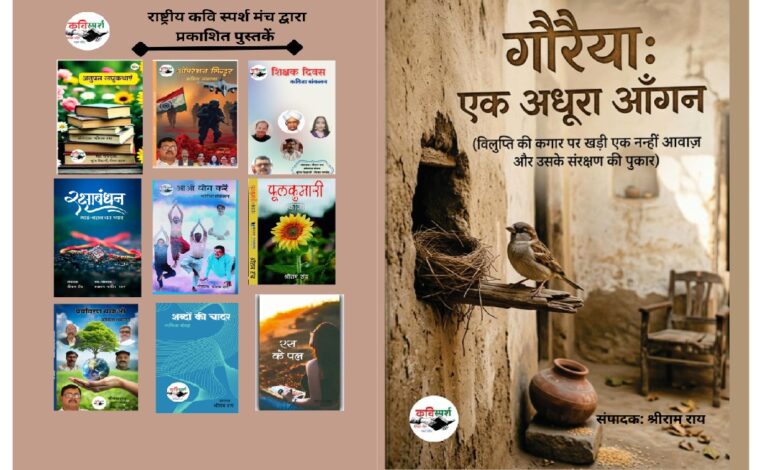 Cover of the Hindi book Gauraiya: Ek Adhura Aangan, with a sparrow on a ledge in a rustic courtyard
